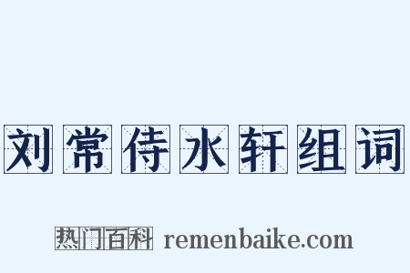 刘常侍水轩组词是什么意思的图片